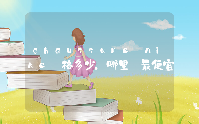 chaussure nike價格多少，哪里買最便宜插圖